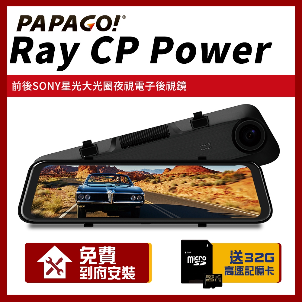 PAPAGO! RAY CP Power 前後雙錄SONY星光夜視 行車紀錄 電子後視鏡【贈到府安裝+32G記憶卡】