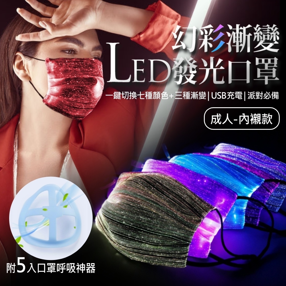 幻彩漸變LED發光生活口罩-成人內襯款(贈5入口罩呼吸神器)