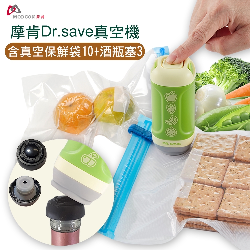 摩肯 DR. SAVE水果真空機組(含10大食品袋+3酒瓶塞)(快)