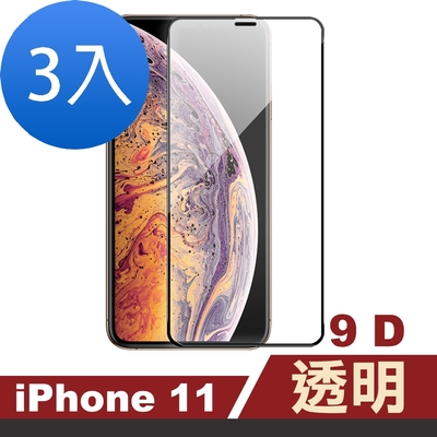 3入 iPhone11保護貼手機9D高硬度鋼化膜玻璃膜 iPhone11保護貼 iPhone11鋼化膜