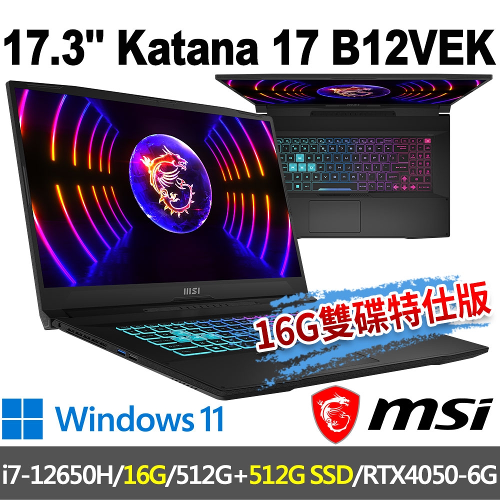 msi微星 Katana 17 B12VEK-058TW 17.3吋 電競筆電(i7-12650H/16G/512G+512G/RTX4050-6G/W11-16G雙碟特仕版)