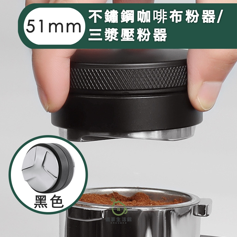 【儀家生活館】不鏽鋼咖啡布粉器/三漿壓粉器/可調整粉錘填壓器51MM