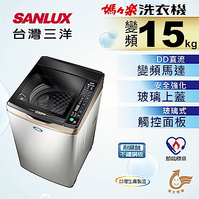 SANLUX台灣三洋 15KG 變頻直立式洗衣機 SW-15DVGS 內外不鏽鋼