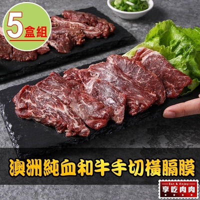 【享吃肉肉】澳洲純血和牛手切橫膈膜5盒(150g±10%/盒)