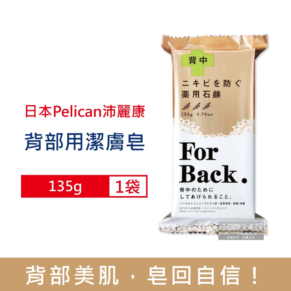 日本Pelican 沛麗康 背部美肌專用酵素炭泥保濕潔膚皂135g/袋 (鎖水美背潤膚皂,控油美膚黑皂,淨化毛孔護膚石鹼香皂,潤澤身體沐浴香氛皂)