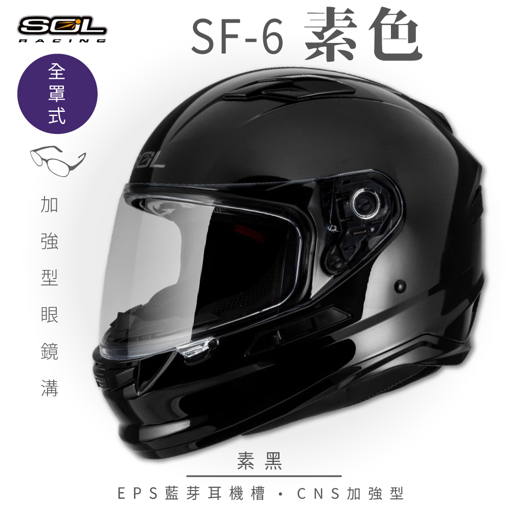 【SOL】SF-6 素色 素黑 全罩(安全帽│機車│內襯│鏡片│全罩式│藍芽耳機槽│內墨鏡片│GOGORO)