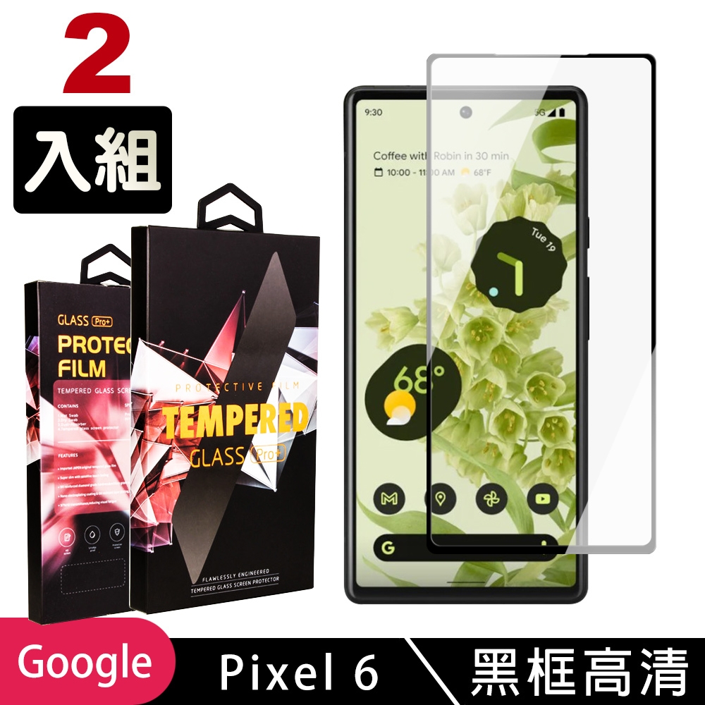 GOOGLE Pixel6 高品質9D玻璃鋼化膜黑邊透明保護貼(2入 Pixel 6保護貼Pixel 6鋼化膜)