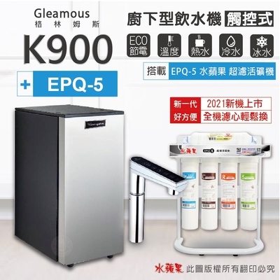 【Gleamous 格林姆斯】K900 三溫廚下加熱器-觸控式龍頭 (搭配 EPQ-5 活礦機)