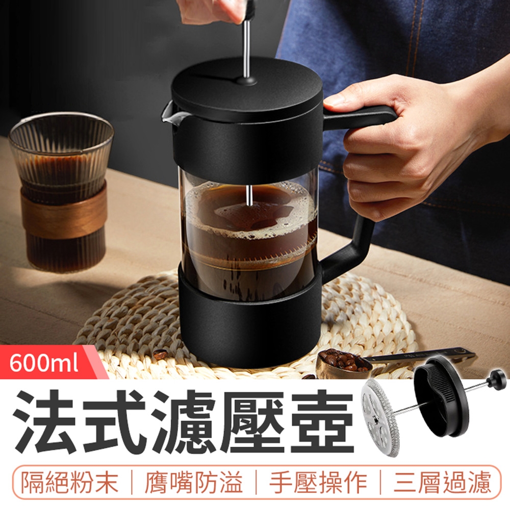 【御皇居】法式濾壓壺-600ML(一壺多用 簡單沖泡)