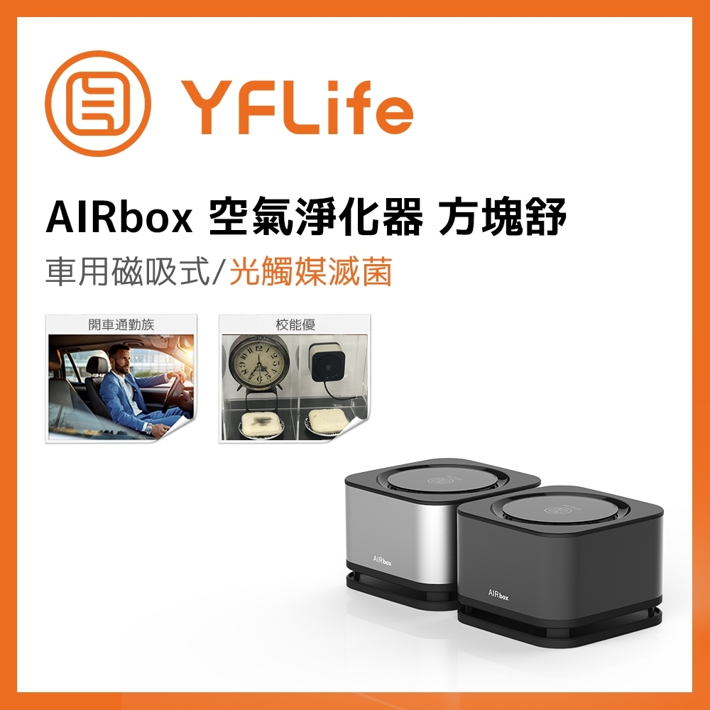 YFLife圓方 3坪 奈米光觸媒負離子車用空氣清淨機 AIRbox 方塊舒