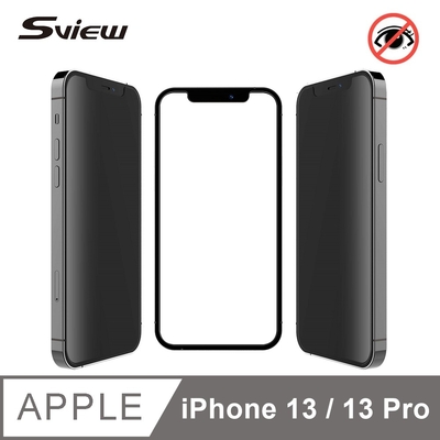 Sview 3D，9H 鋼化防爆防窺膜 iPhone 13, 13 Pro (通用)