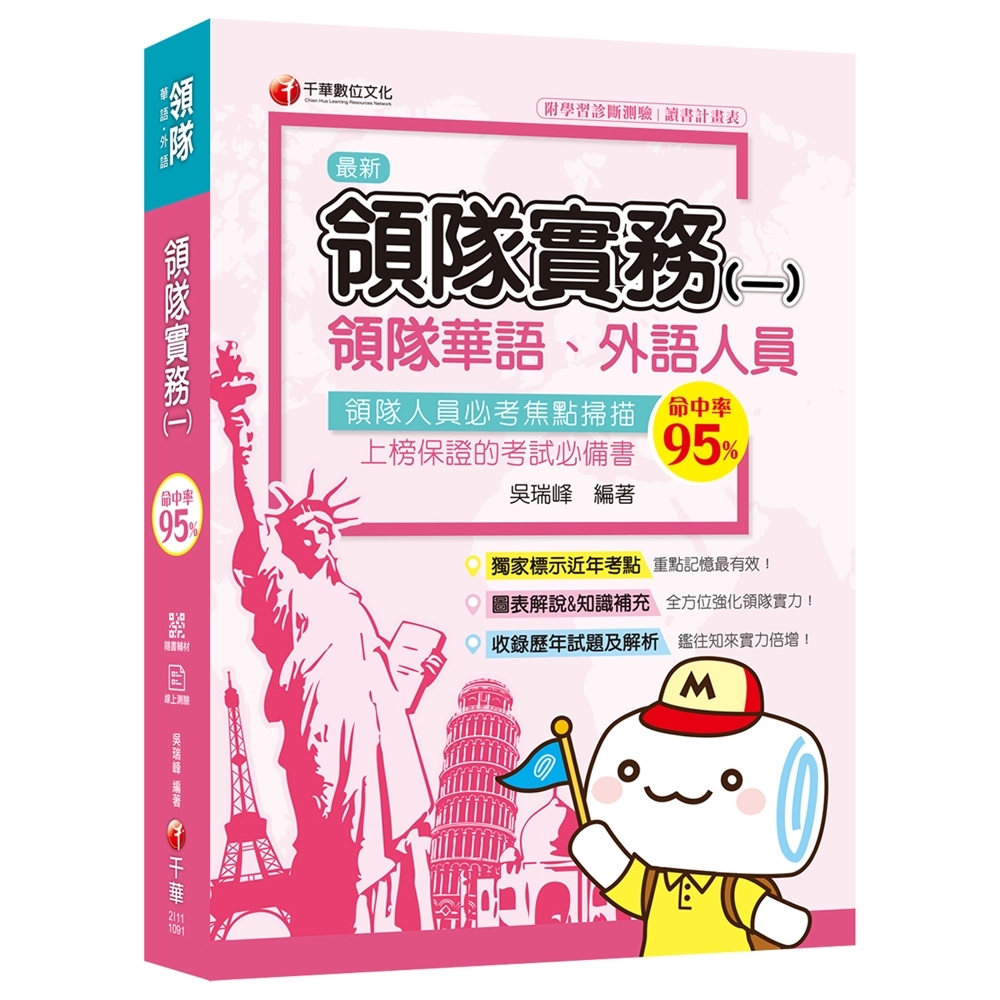 [2020圖表解說、領隊考試輕鬆上手] 領隊實務(一)[華語、外語領隊人員] | 拾書所