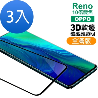 3入 OPPO Reno十倍變焦 3D碳纖維滿版9H玻璃鋼化膜手機保護貼 Reno十倍變焦保護貼