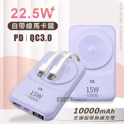 DA 22.5W數位顯示 10000mAh 磁吸無線充電 自帶雙線Lightning/Type-C 快充行動電源(紫色)