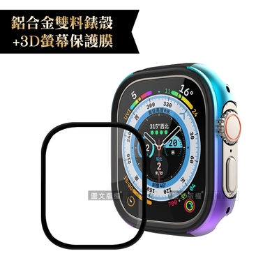 軍盾防撞 抗衝擊Apple Watch Ultra(49mm)鋁合金保護殼(極光彩)+3D抗衝擊保護貼(合購價)