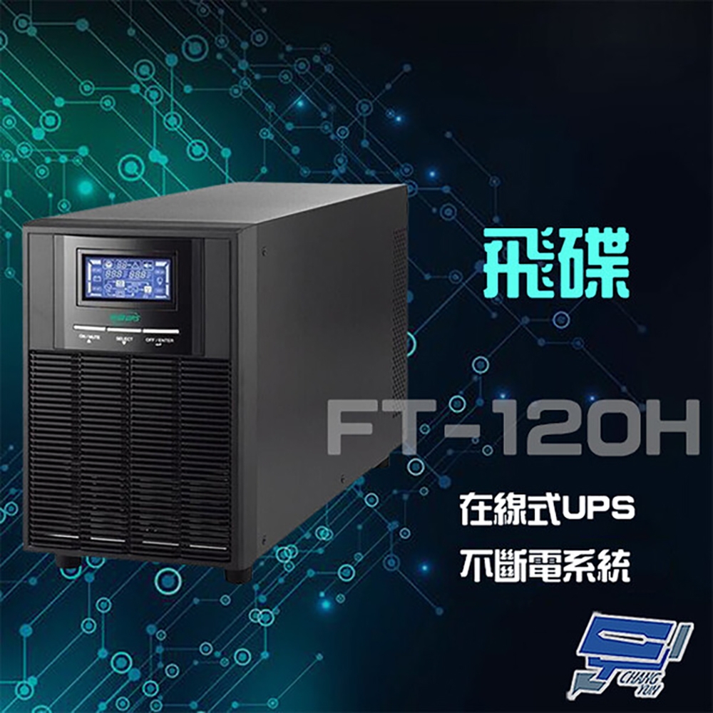 昌運監視器 飛碟 FT-120H 在線式 220V 2KVA UPS 不斷電系統 含稅價