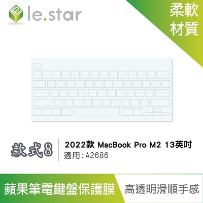 lestar Apple MacBook Pro M2 A2686 (2022年) 13英吋 TPU 秒控/巧控鍵盤膜 款式8