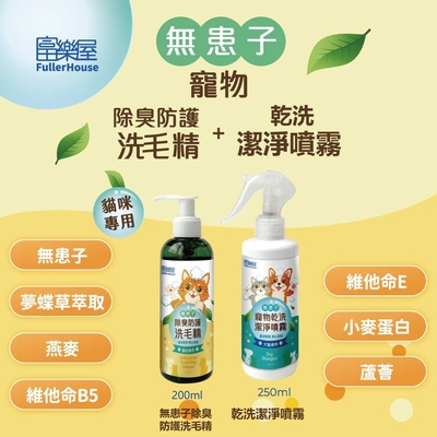 【富樂屋】無患子除臭防護洗毛精(貓咪專用) 200ml+無患子寵物乾洗潔淨噴霧 250ml