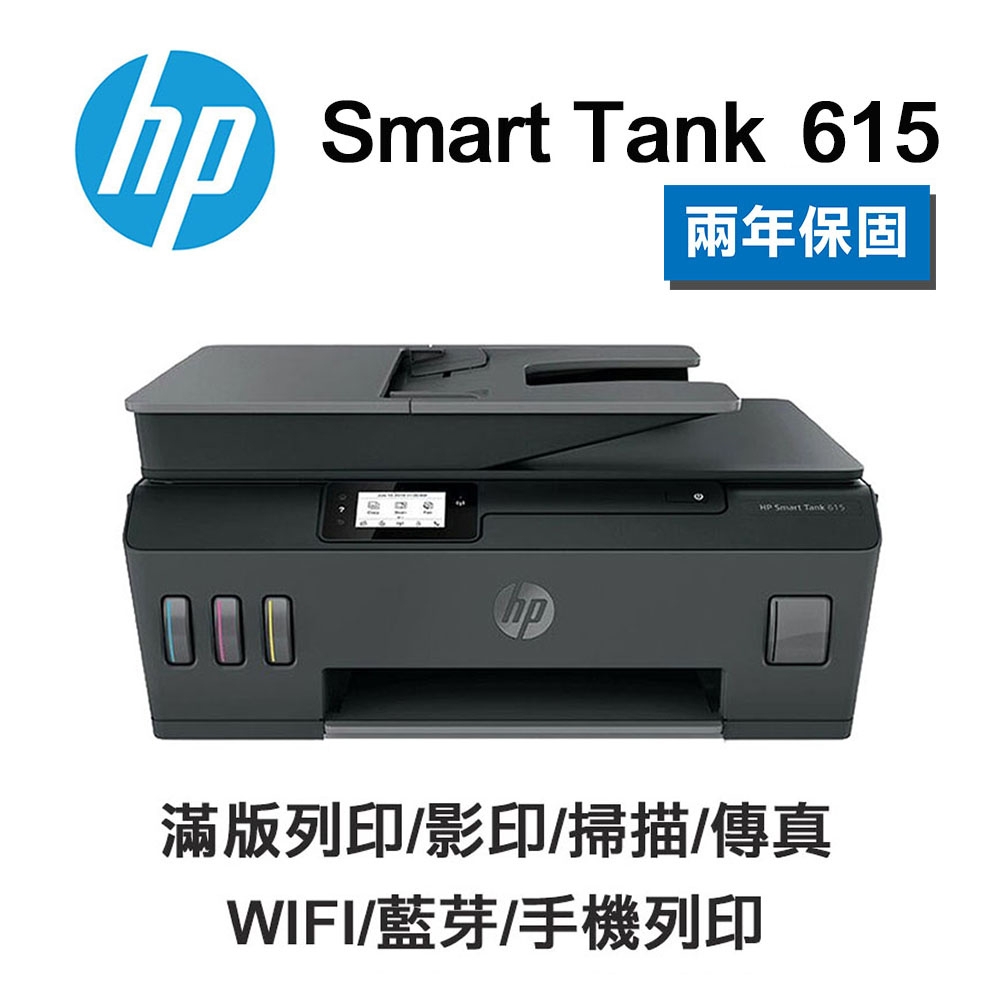 【HP 惠普】SmartTank 615 彩色無線傳真多功能印表機 原廠連續供墨