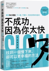 不成功-因為你太快-練習每日覆盤-不二錯-不瞎忙-年度目標有效達成