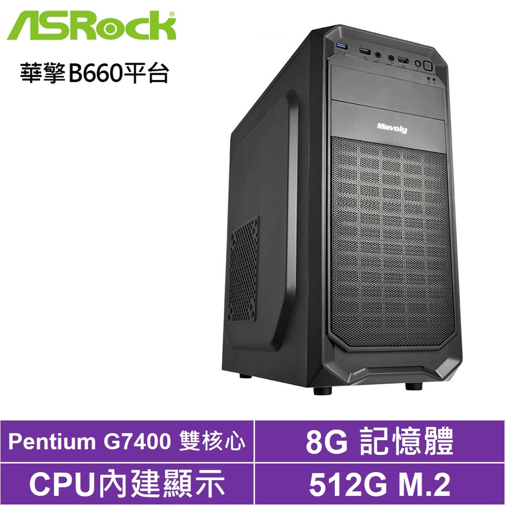 華擎B660平台[牡羊獸神]G7400/8G/512G_SSD