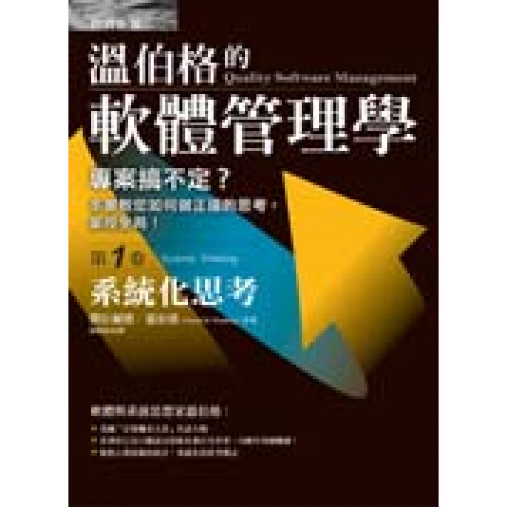 溫伯格的軟體管理學：系統化思考（第1卷) | 拾書所