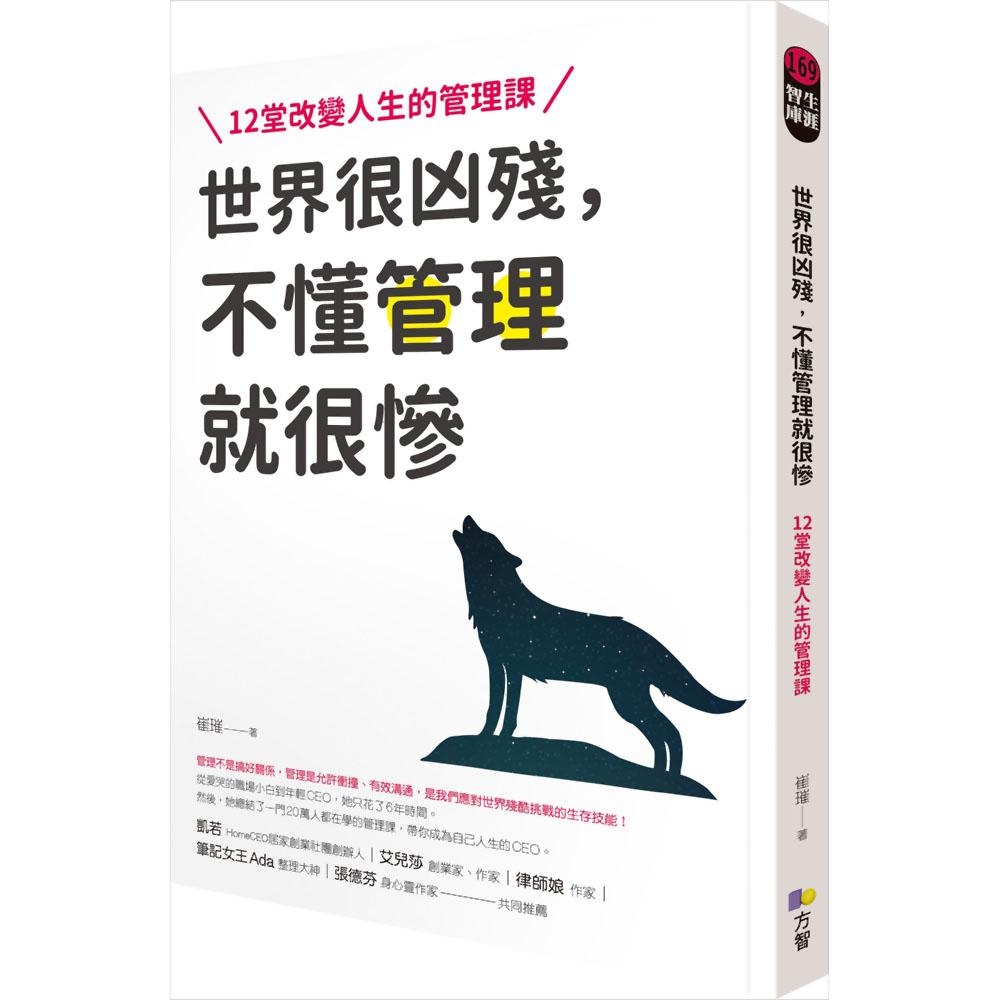 世界很凶殘，不懂管理就很慘：12堂改變人生的管理課