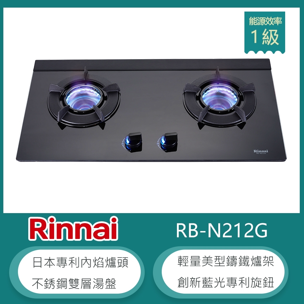 林內牌 RB-N212G(LPG) 北 桶裝 檯面式內焰玻璃雙口瓦斯爐 LED藍光旋鈕 集油湯盤 鑄鐵爐架 強化玻璃 火力集中