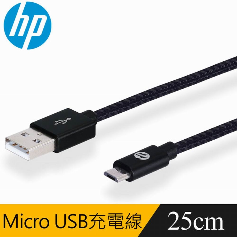 HP 專業Micro USB 0.25m傳輸充電線(HP041GB)(兩入裝)