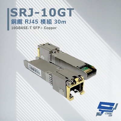 昌運監視器 SRJ-10GT 銅纜RJ45模組30M 最大傳輸速率可達10Gbpos