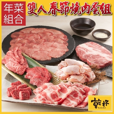年菜必買【乾杯燒肉】春節雙人燒肉禮盒(約1315g)