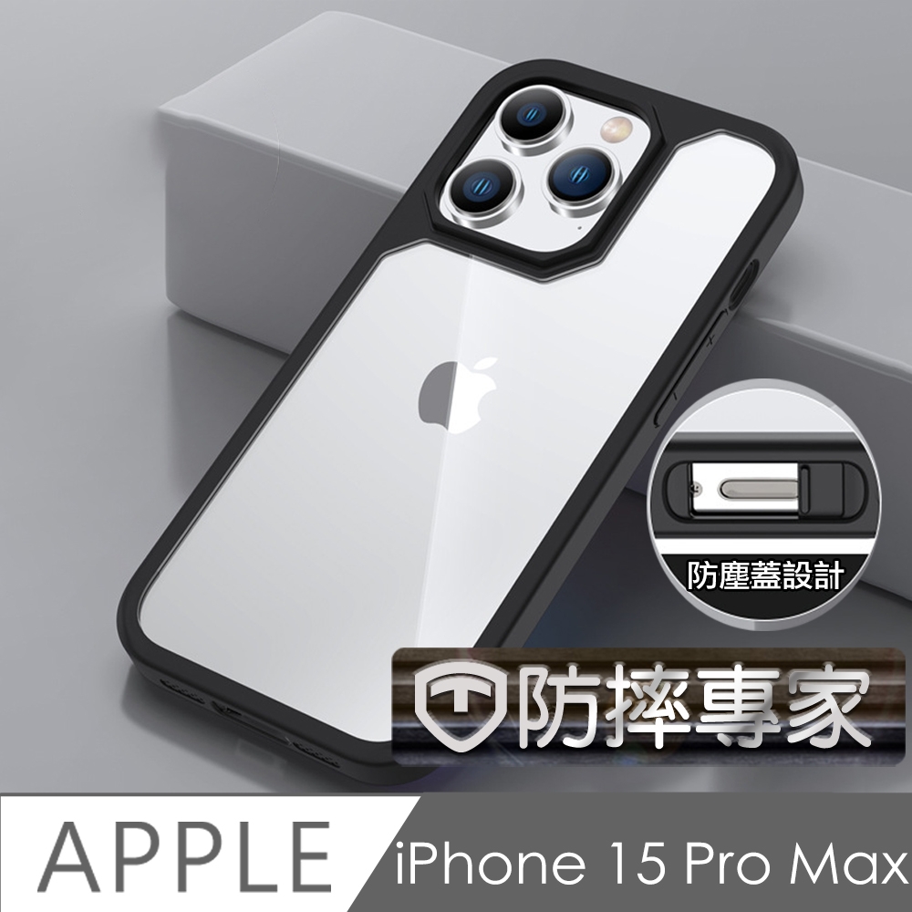 防摔專家 iPhone 15 Pro Max 雙防塵蓋板 全方位磨砂保護殼 黑