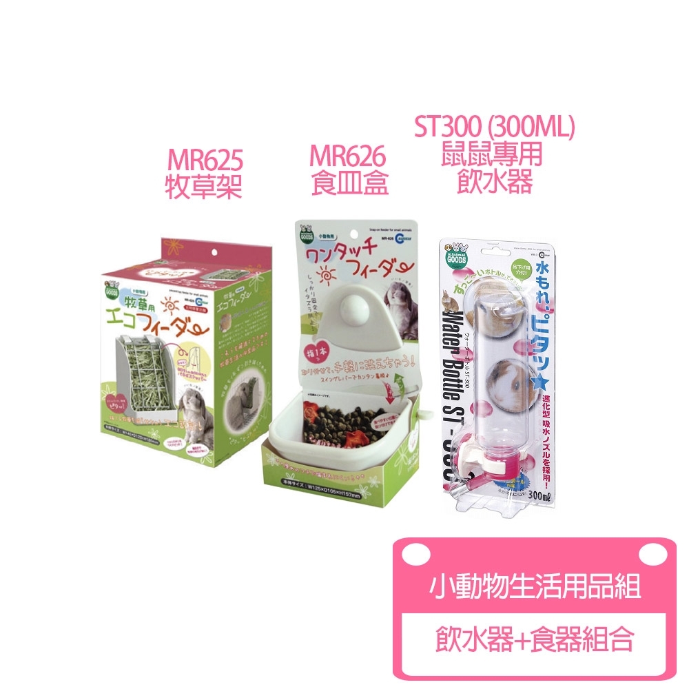 Marukan-ST300飲水器+MR625草架+MR626食皿盒 (小動物生活用品組)