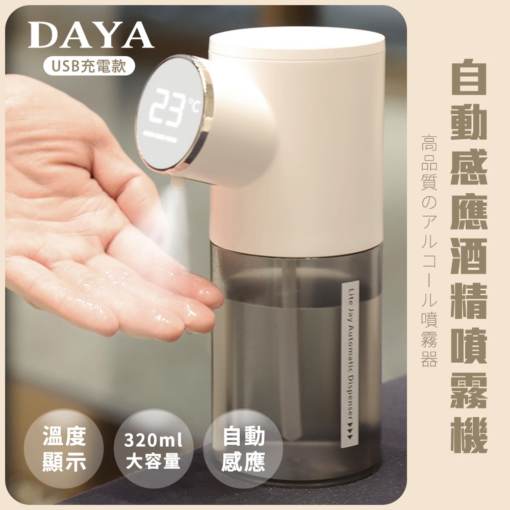 【DAYA】自動感應酒精機/噴霧機 USB充電款