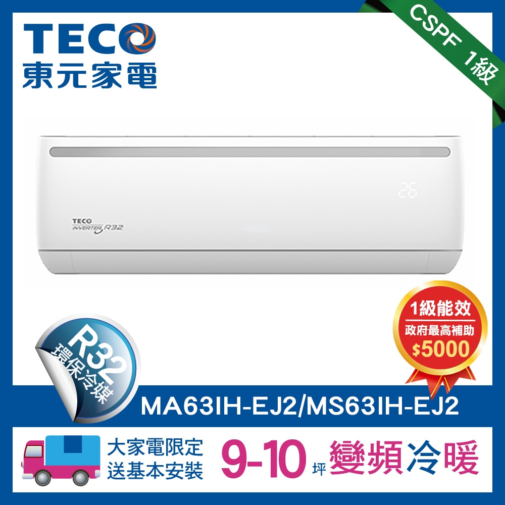 【TECO 東元】9-10坪R32一級變頻冷暖6.3KW分離式空調冷氣(MA63IH-EJ2/MS63IH-EJ2)
