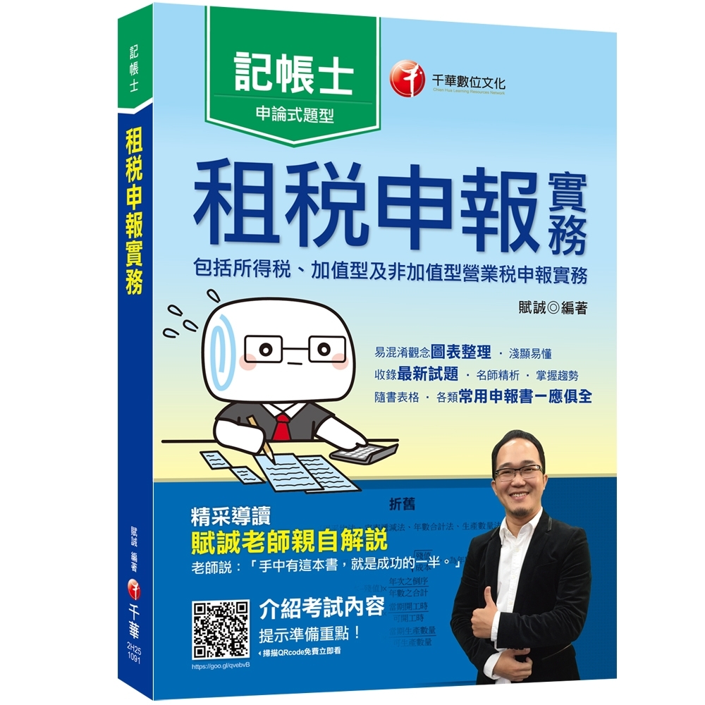 2020記帳士﹝收錄最新試題及解析﹞租稅申報實務(包括所得稅ˋ加值型及非加值型營業稅申報實務) | 拾書所