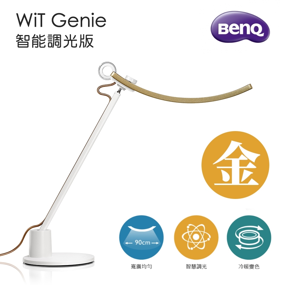 BenQ WiT Genie 螢幕閱讀檯燈 智能調光版 破曉金