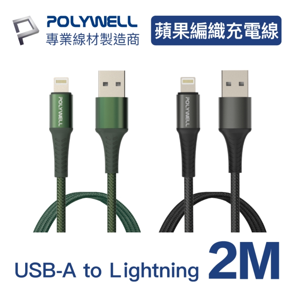 POLYWELL USB-A To Lightning 公對公 編織充電線 /2M