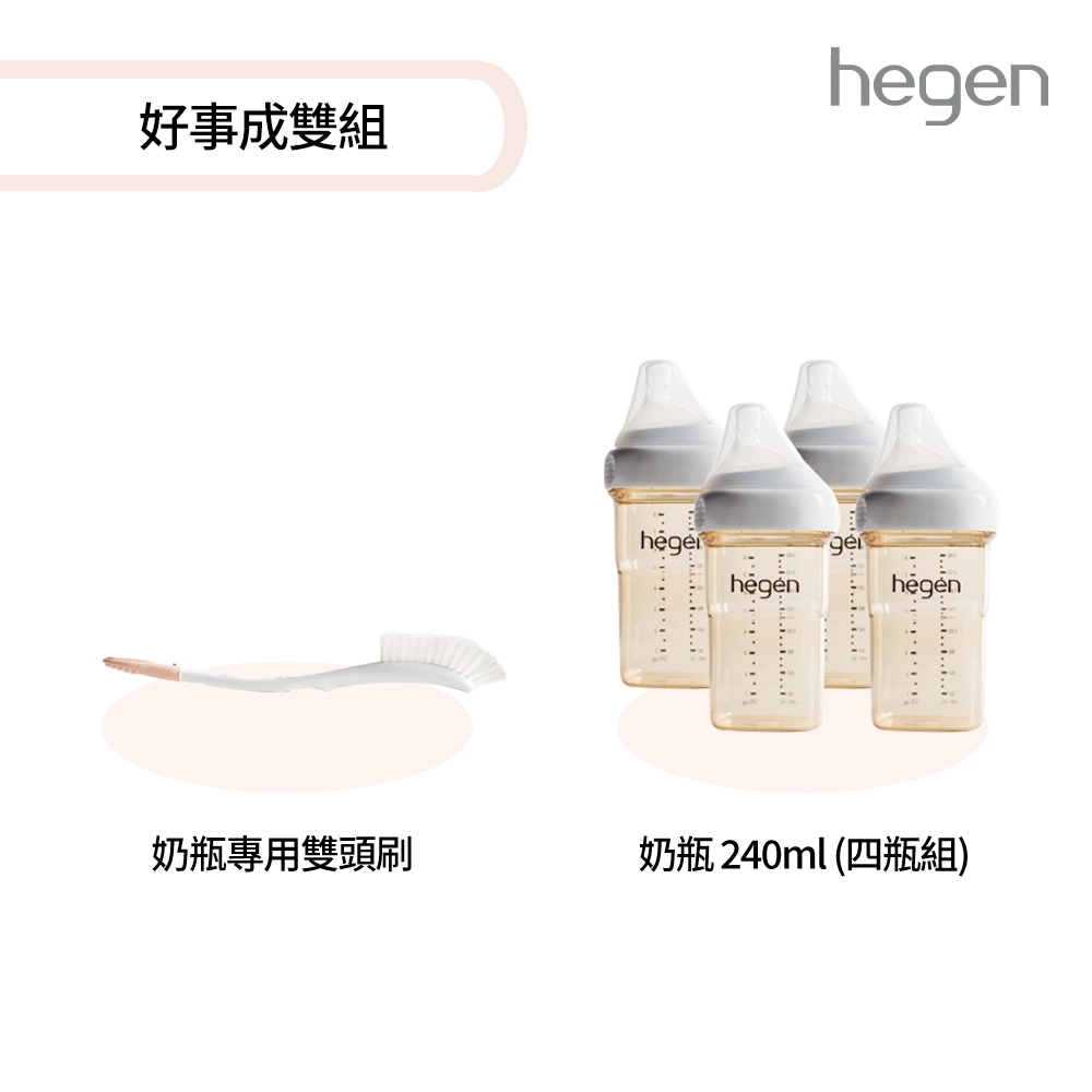 hegen好事成雙組_寬口奶瓶240ml 雙瓶組兩組+專用刷