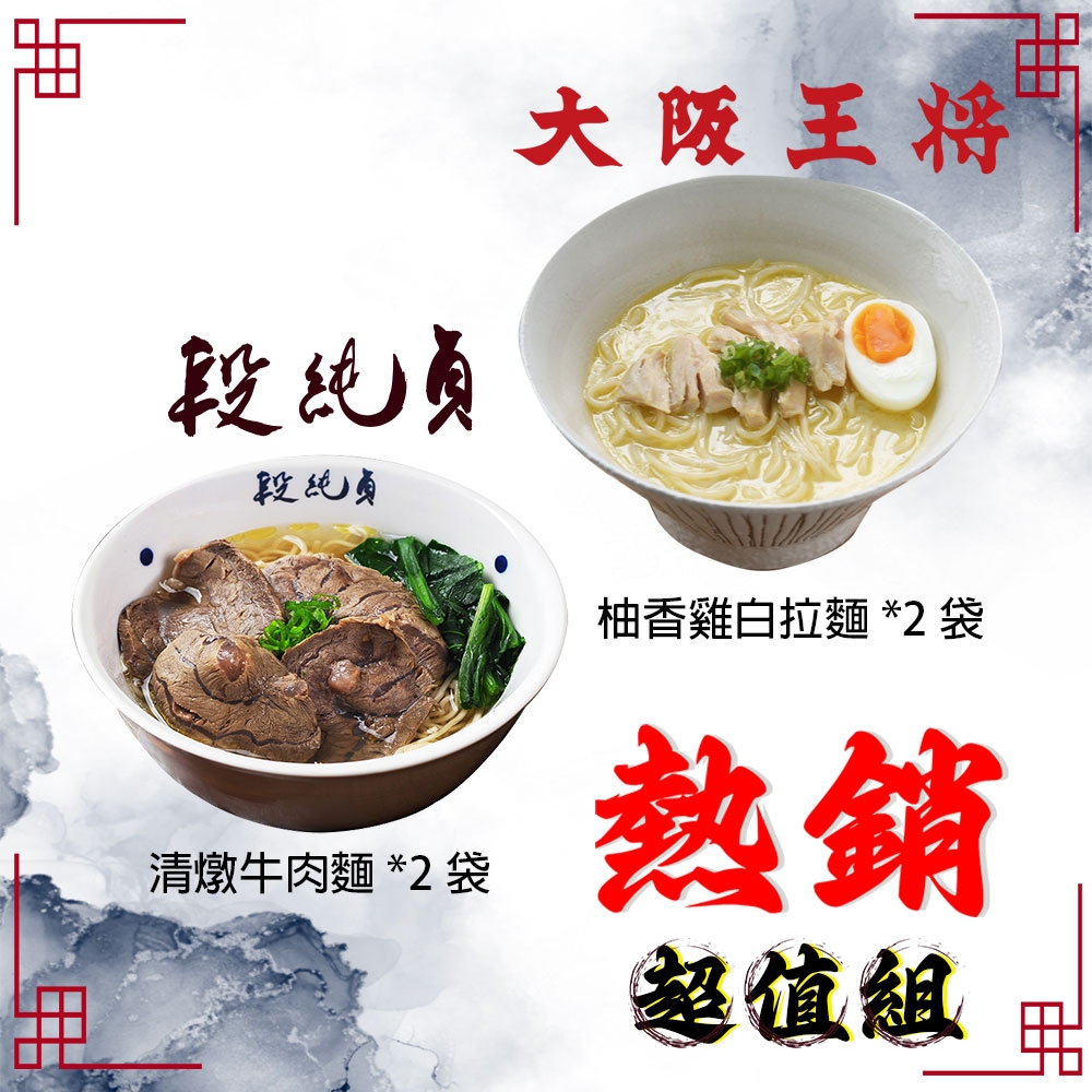 段純貞 X 大阪王將 台日雙響湯麵組合 (清燉牛肉麵*2包+柚香雞白拉麵*2包)