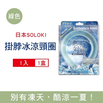 日本SOLOKI 體感降溫保冷掛脖冰涼頸圈1入/盒(大人小孩通用,免手持涼感環,散熱冰敷袋,露營,登山,旅行戶外涼感巾)