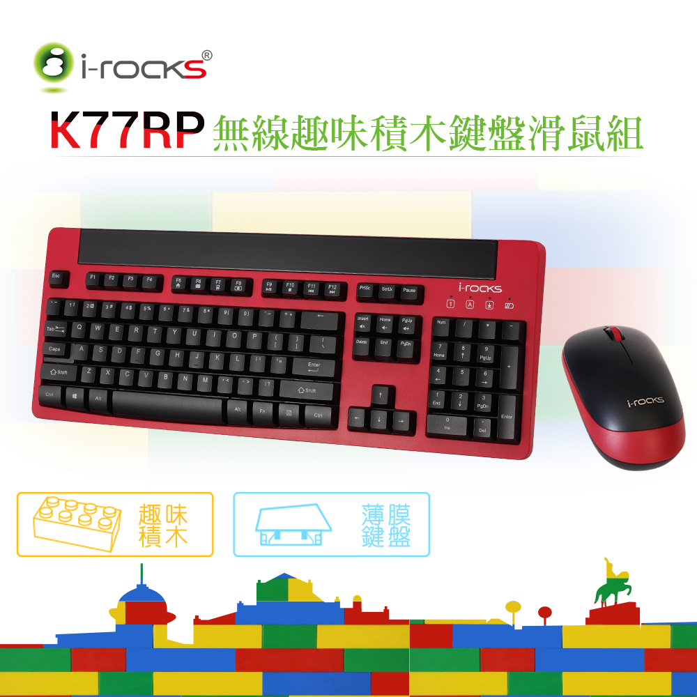 i-Rocks K77RP無線趣味積木鍵盤滑鼠組(單)