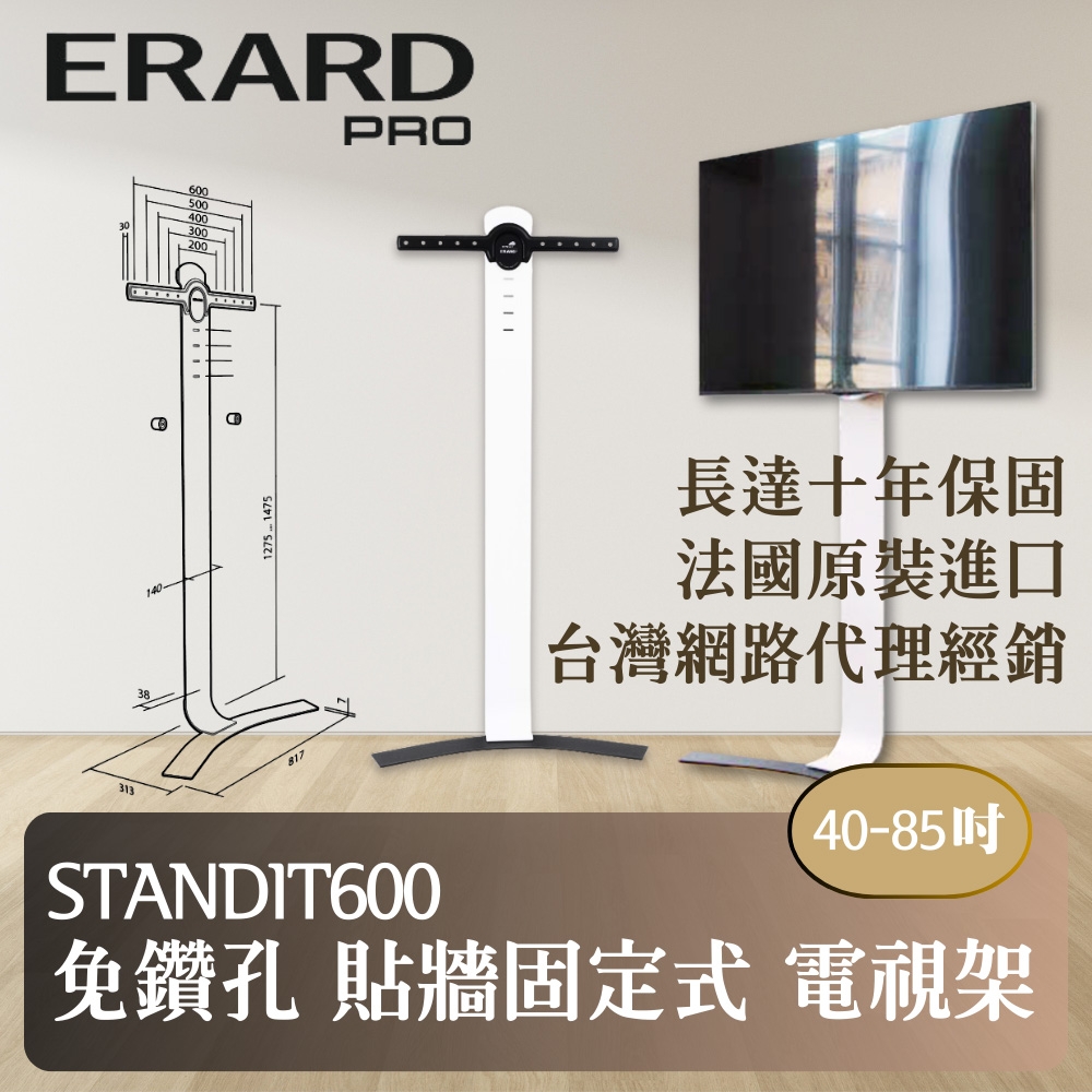 【ERARD埃羅德】法國原裝 Standit600 免鑽孔貼牆固定式電視架 40-85吋