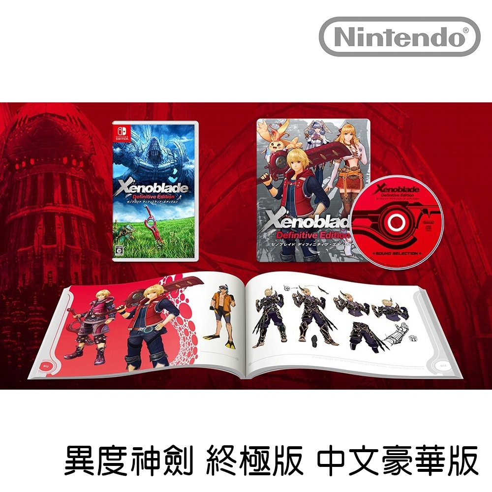 [滿件出貨] 任天堂 Nintendo Switch 異度神劍終極限定版 中文版 台灣公司貨