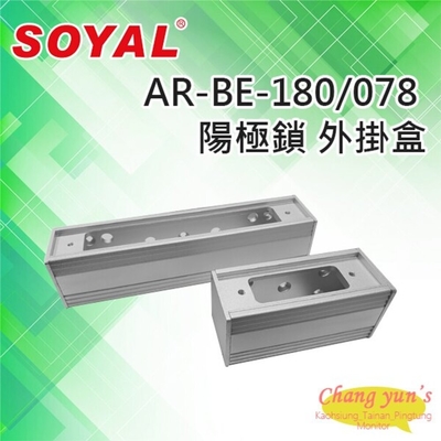 昌運門禁系統 SOYAL 陽極鎖外掛盒 適用AR-1207-A-29/36陽極鎖