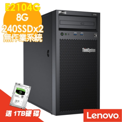 LENOVO ST50 E2104G/8G/240SSDx2/送1T硬碟