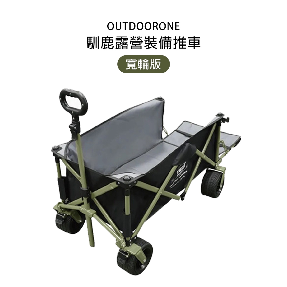 OUTDOORONE 馴鹿露營裝備推車-寬輪版