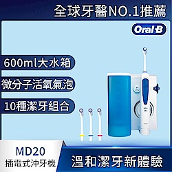 德國百靈Oral-B-高效活氧沖牙機MD20 歐樂B