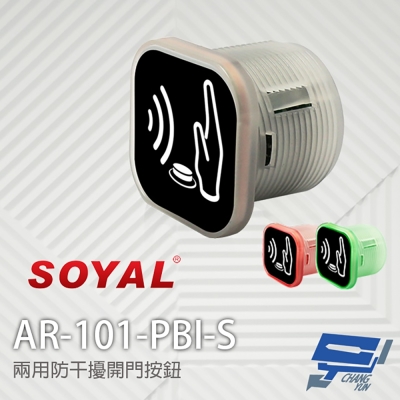 昌運監視器 SOYAL AR-101-PBI-S 兩用防干擾非接觸紅外線開關 開門按鈕 不含面板