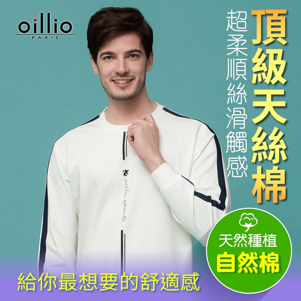 oillio歐洲貴族 男裝 長袖圓領T恤 超柔手感 彈力舒適  百搭圓領衫 設計款式 白色
